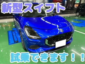 新型スイフト試乗できます！！